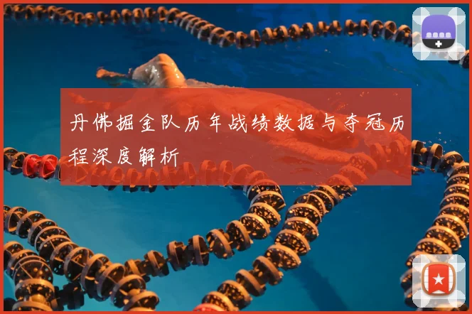 丹佛掘金队历年战绩数据与夺冠历程深度解析