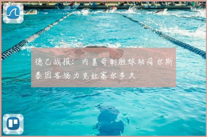 德乙战报：内基奇制胜球助荷尔斯泰因客场力克杜塞尔多夫