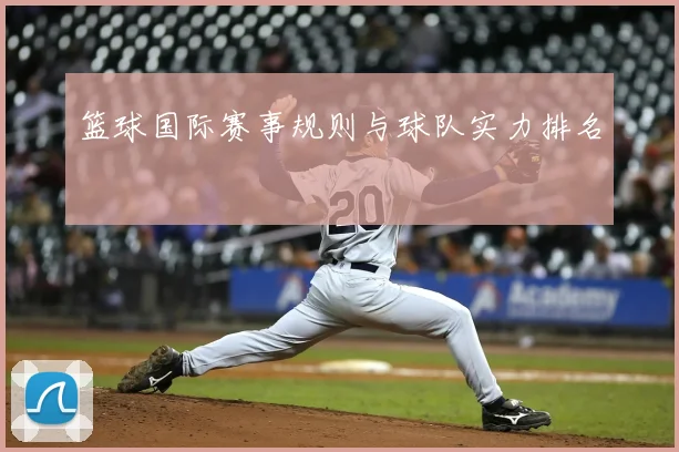 篮球国际赛事规则与球队实力排名