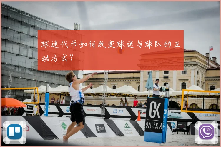球迷代币如何改变球迷与球队的互动方式?