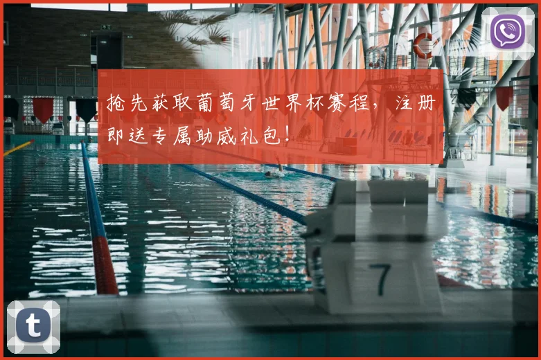 抢先获取葡萄牙世界杯赛程，注册即送专属助威礼包！