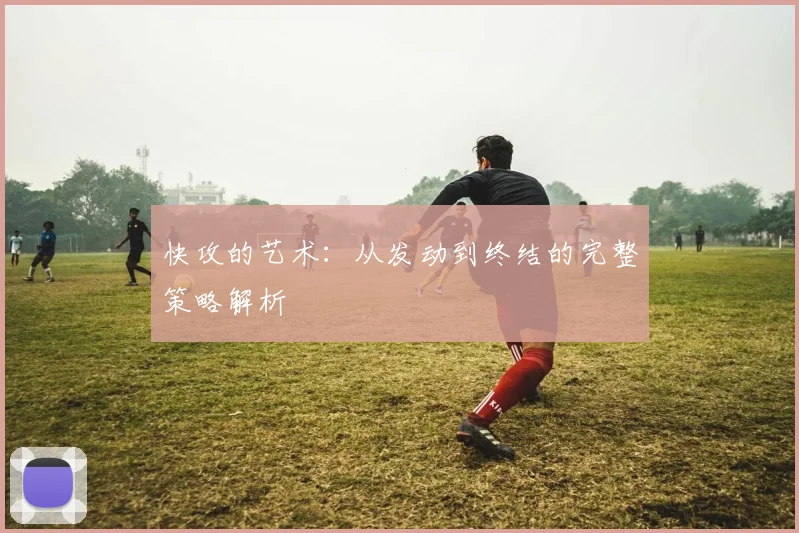 快攻的艺术：从发动到终结的完整策略解析