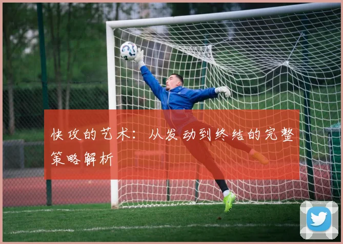 快攻的艺术：从发动到终结的完整策略解析