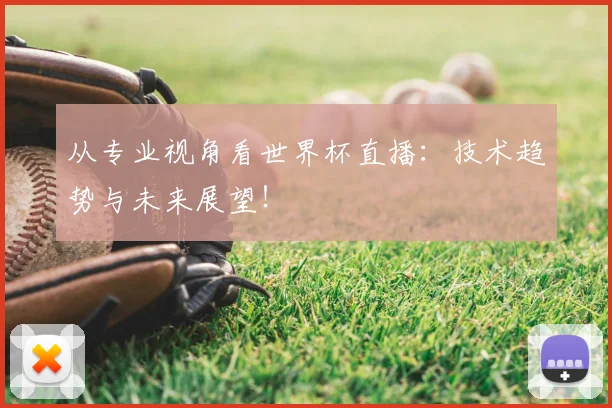 从专业视角看世界杯直播:技术趋势与未来展望!