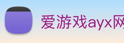 爱游戏ayx网站 Logo
